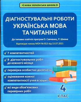 Українська мова та читання. 4 клас. Діагностувальні роботи
