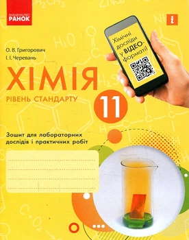 Химия. 11 кл. Тетрадь для практических работ. Уровень стандарта 2019
