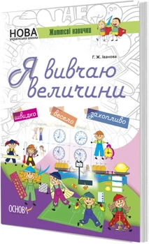 Я вивчаю величини. Робочій зошит - Іванова Г. Ж. (9786170032805)