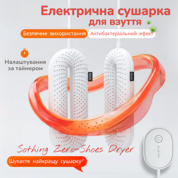 Сушарка для взуття Xiaomi Sothing ZERO Shoes Dryer електросушарка електрична сушка для кросівок і черевиків з таймером 3/6/9 год 3 режими нагріву від мережі 220V для рукавичок і шкарпеток 20, + перехідник Біла