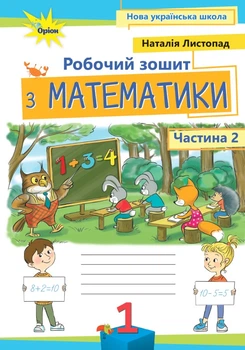 Математика. Робочий зошит. 1 клас. Частина 2. Листопад Н.