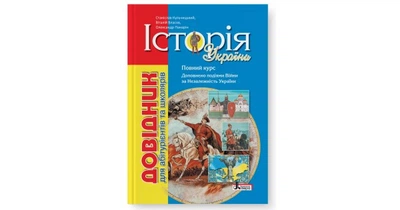 Історія України. Довідник для абітурієнтів та школярів. 8-ме видання. Кульчицький С. В.