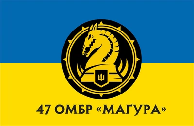 Прапор 47 Окрема механізована бригада "Магура" 80*120 см, прапорна сітка, преміум друк