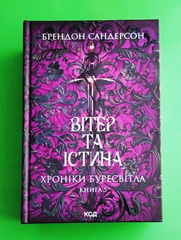 Хроніки Буресвітла. Книга 5. Вітер та Істина Брендон Сандерсон Клуб Сімейного Дозвілля