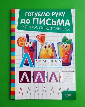Готуємо руку до письма Абетка по клітинках Торсінг