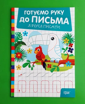 Готуємо руку до письма Я вчуся писати Торсінг