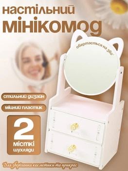 Органайзер для косметики с зеркалом, мини комод из 2-х ящичков и зеркала, вращающегося на 360°