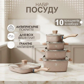 Набір каструль з гранітним покриттям Top Kitchen TK-00205 кремовий, набір посуду для кухні 10 предметів
