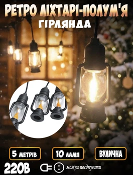 Гирлянда светодиодная для улицы ретро фонари пламя теплого свечения Smart S50 10 ламп 5м 220В
