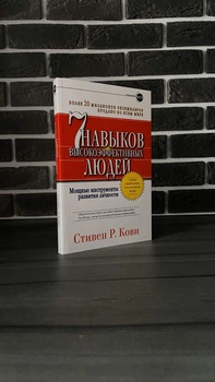 Стивен Кови - 7 навыков высокоэффективных людей (Рус)