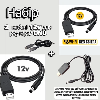 Набор кабелей питания для Wi-Fi роутера USB-DC 5,5х2,5 мм 5-12V от Power Bank 2 шт.