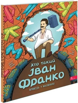 Хто такий Іван Франко. Оповідь у малюнках - Сердюк Марія - 978-617-838-758-7