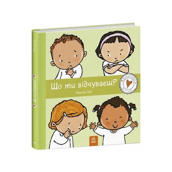 Дитяча книжка "Що ти відчуваєш?" Ranok Creative серія Дітям про інтимне