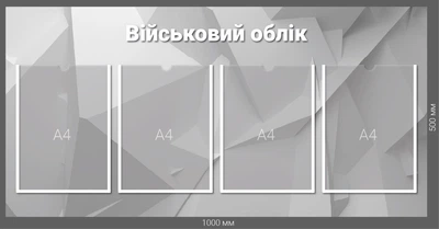 Стенд "ВІЙСЬКОВИЙ ОБЛІК" з кишенями