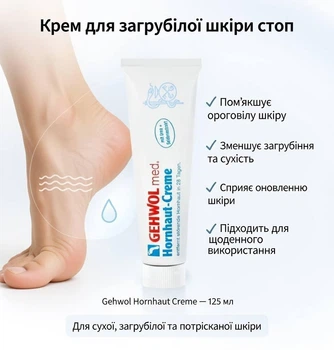 Gehwol Hornhaut Creme (Геволь) – крем для загрубілої шкіри ніг, інтенсивне пом’якшення, зволоження та захист, 125 мл