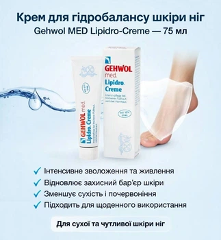 Крем-гідробаланс для ніг Gehwol med Lipidro-Creme (Геволь), 75 мл – інтенсивне зволоження та захист сухої шкіри стоп