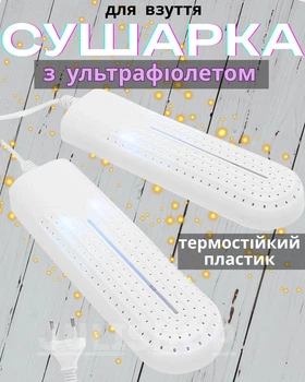 Сушарка для взуття електрична Shoes dryer з ультрафіолетом, електросушка для сушіння взуття (біла)