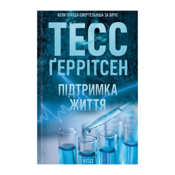Книга Поддержка Жизни Тесс Герритсен