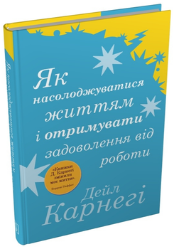 Книга Як насолоджуватися життям. Автор - Дейл Карнегі (Stone Publishing) (тв.)