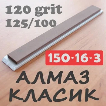 Алмазний брусок МФФ 150х16х3(6) зер.125/100 для заточування, зв'язка мідно-фенолформальдегідна (МФФ)