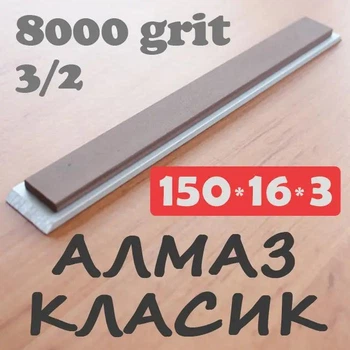 Алмазний брусок МФФ 150х16х3(6) зер.3/2 для заточування, зв'язка мідно-фенолформальдегідна (МФФ)