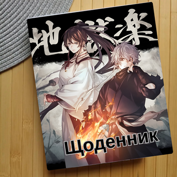 Дневник Адский рай Hell`s paradise (24830)