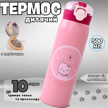 Детский термос-термокружка для школы с трубочкой Je t`aime 500 мл Розовый из нержавеющей стали