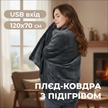 Плед-одеяло с подогревом, 120х70 см с usb зарядкой