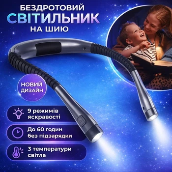 Бездротовий ліхтарик на шию для рукоділля та читання, акумуляторний, 9 режимів, 2 гнучкі головки, USB зарядка, чорний