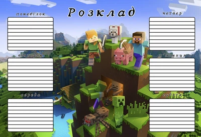 Розклад уроків Minecraft Майнкрафт А4 код 25115
