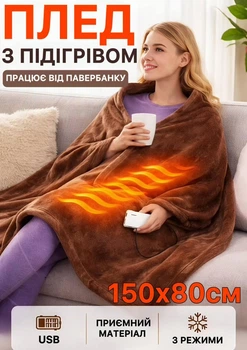 Простынь плед с подогревом електропростынь 150х80см от USB коричневый