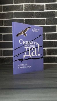 Виктор Франкл - Сказать жизни Да