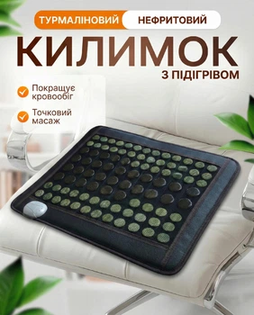 Турмалиновый нефритовый коврик Weizer BioTherm 60 х 40 см с электрическим ИК-подогревом