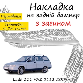 Накладка на задний бампер LADA 111 VAZ 2111 Лада 111 ВАЗ 2111 универсал 2009- с загибом Хром.