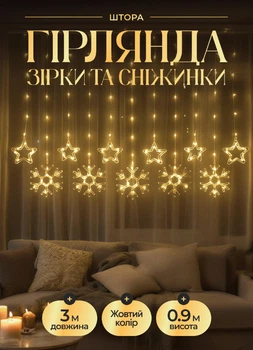 Гирлянда-штора на окно 3х0.9 метра 145 LED комнатная гирлянда Желтый