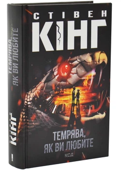 Темрява, як ви любите - Стівен Кінг - (9786171517882)