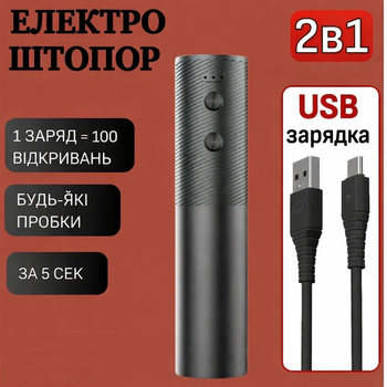 Електричний штопор для вина на акумуляторі KP01. подарунковий набір