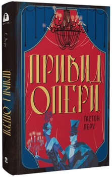 Привид Опери (Мара)/Ґастон Леру/978-617-8446-23-9