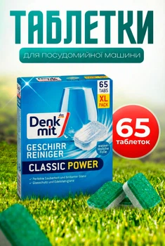 Таблетки для посудомийної машини класичні 65 шт. Denkmit Spülmaschinen-Tabs