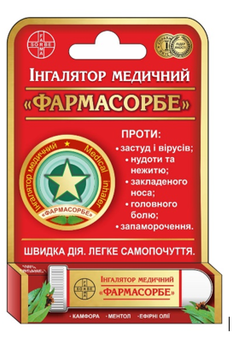 Інгалятор медичний "ФАРМАСОРБЕ"