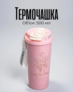 Термочашка 500 мл с вакуумной изоляцией | Термокружка ржавая сталь, герметичная крышка с ремешком, розовая