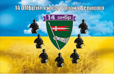 Прапор 14 ОМБр військові 80*120 см, прапорна сітка, преміум друк