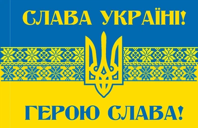 Прапор Слава Україні! Герою Слава! орнамент 80*120 см, прапорна сітка, преміум друк