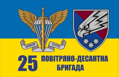 Прапор 25 повітряно-десантна бригада 80*120 см, прапорна сітка, преміум друк