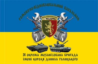 Прапор 24 ОМБр ремонтно-відновлювальний батальйон 80*120 см, прапорна сітка, преміум друк