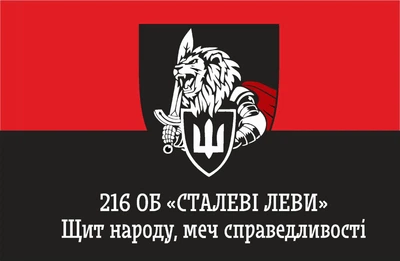 Прапор 216 окремий батальйон ТрО 80*120 см, прапорна сітка, преміум друк