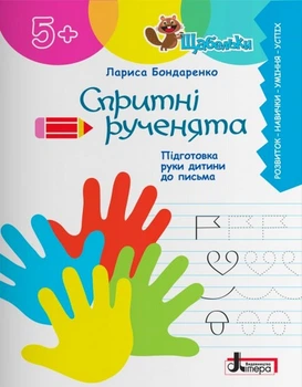 Книга Серия Ступеньки. Ловкие ручки. Подготовка руки ребёнка к письму - Лариса Бондаренко