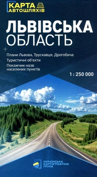 Львівська область. Карта автомобільних шляхів м-б 1:250 000