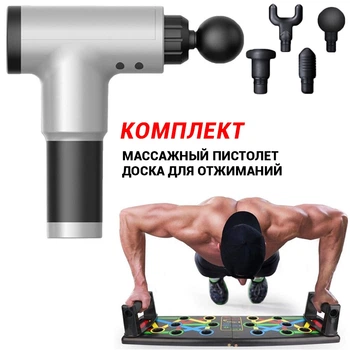 Комплект Массажный ударный пистолет аккумуляторный Fascial Gun 4 насадки + Доска для отжиманий