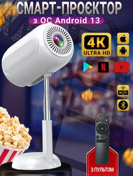 Смарт проектор на телескопической подставке-штативе Digital D-TS6 4К Android 13 WiFi Bluetooth с пультом ДУ